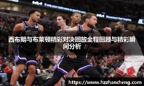 西布朗与布莱顿精彩对决回放全程回顾与精彩瞬间分析