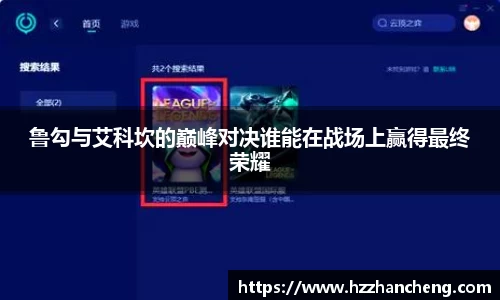 鲁勾与艾科坎的巅峰对决谁能在战场上赢得最终荣耀