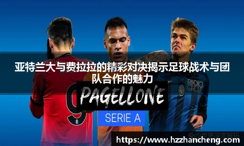 亚特兰大与费拉拉的精彩对决揭示足球战术与团队合作的魅力