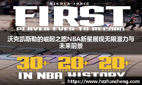 沃克凯斯勒的崛起之路NBA新星展现无限潜力与未来前景