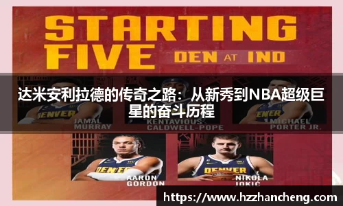 达米安利拉德的传奇之路：从新秀到NBA超级巨星的奋斗历程