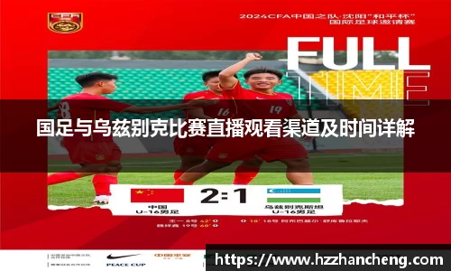 国足与乌兹别克比赛直播观看渠道及时间详解