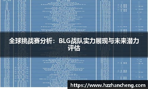 全球挑战赛分析：BLG战队实力展现与未来潜力评估