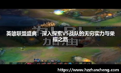 英雄联盟盛典：深入探索V5战队的无穷实力与荣耀之路