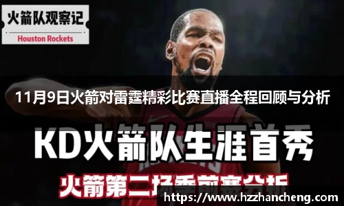 11月9日火箭对雷霆精彩比赛直播全程回顾与分析