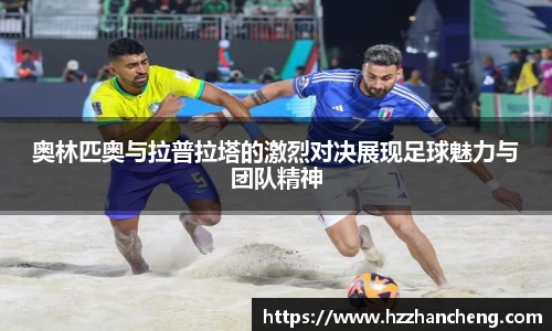 奥林匹奥与拉普拉塔的激烈对决展现足球魅力与团队精神