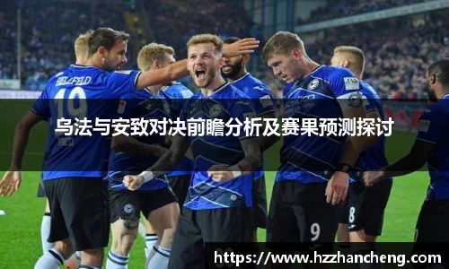 乌法与安致对决前瞻分析及赛果预测探讨